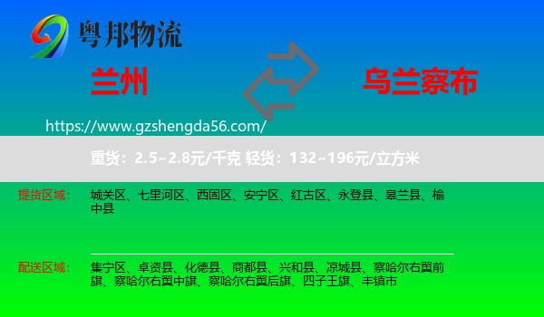 兰州到乌兰察布物流专线