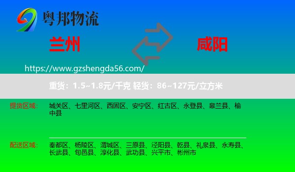 兰州到咸阳物流专线