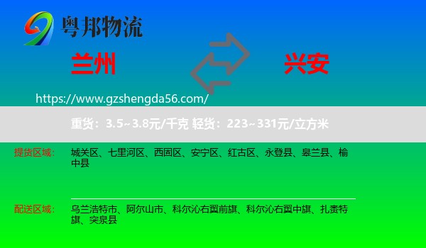 兰州到兴安盟物流专线