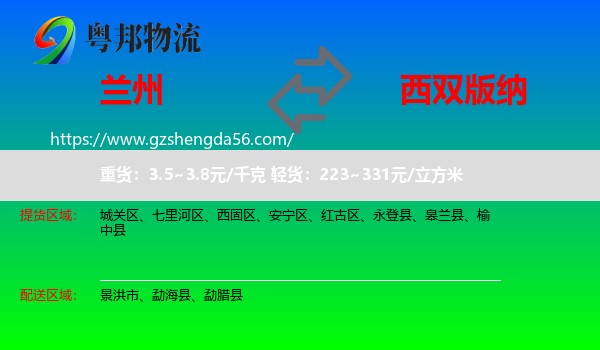 兰州到西双版纳物流专线