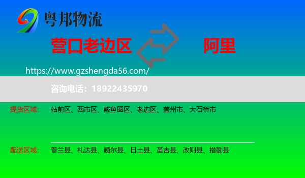 老边区到阿里物流专线