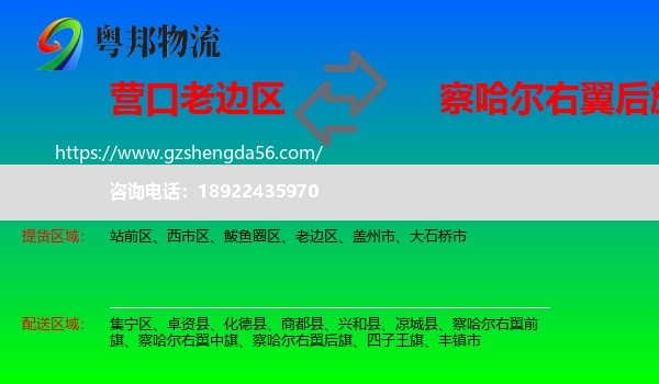 老边区到察哈尔右翼后旗物流专线