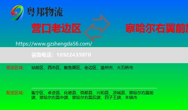 老边区到察哈尔右翼前旗物流专线