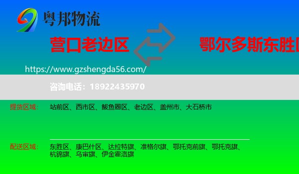 老边区到东胜区物流专线