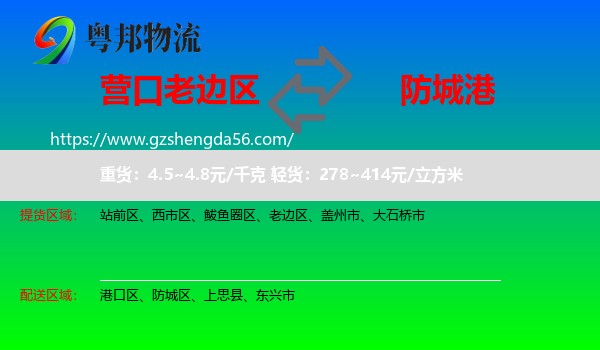 老边区到防城港物流专线