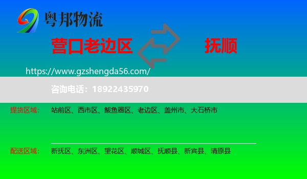 老边区到抚顺物流专线