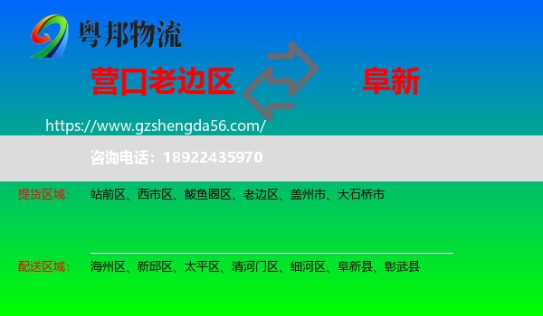 老边区到阜新物流专线