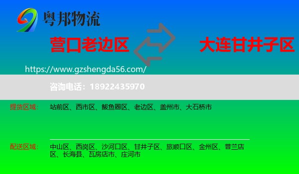 老边区到甘井子区物流专线