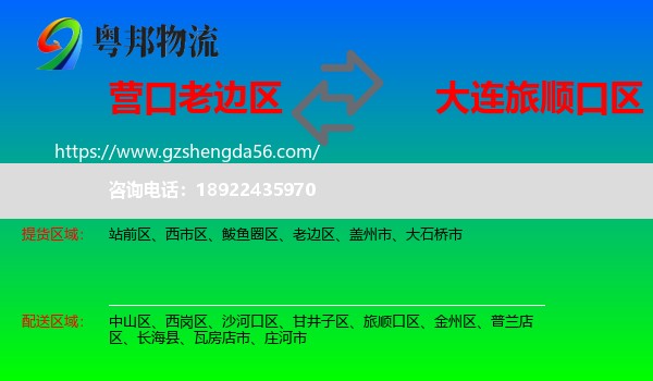 老边区到旅顺口区物流专线