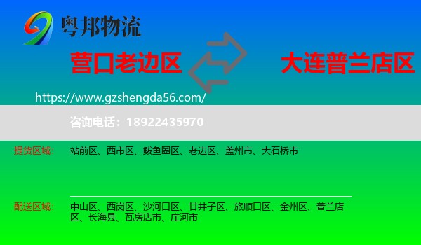 老边区到普兰店区物流专线