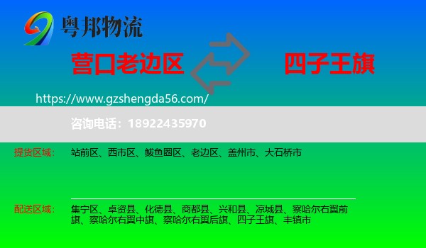 老边区到四子王旗物流专线