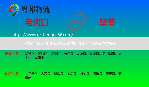 老河口市到毕节物流专线