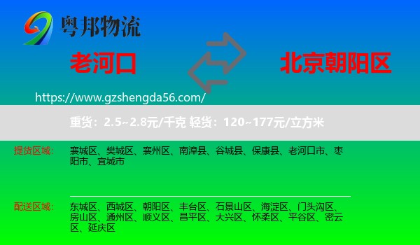 老河口市到朝阳区物流专线