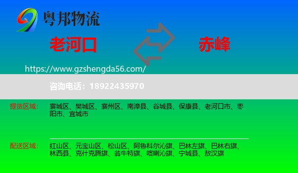 老河口市到赤峰物流专线