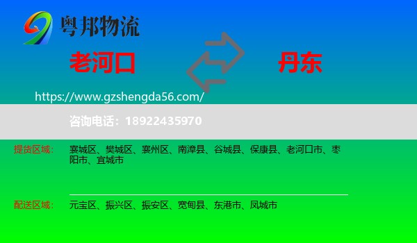 老河口市到丹东物流专线