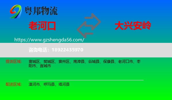 老河口市到大兴安岭物流专线
