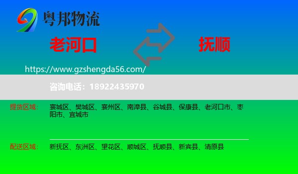 老河口市到抚顺物流专线
