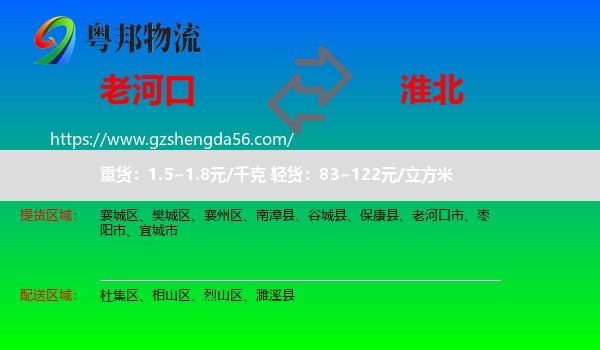 老河口市到淮北物流专线