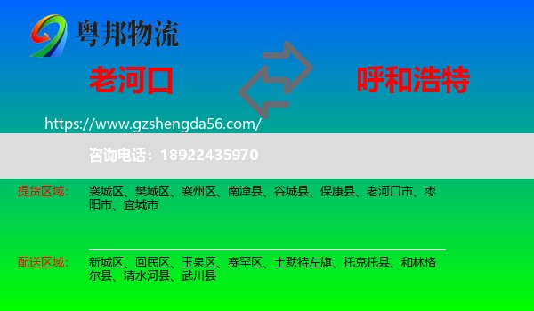 老河口市到呼和浩特专线