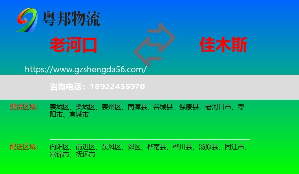 老河口市到佳木斯物流专线