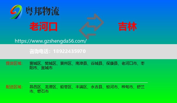 老河口市到吉林市物流专线