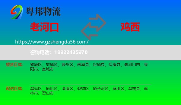 老河口市到鸡西物流专线