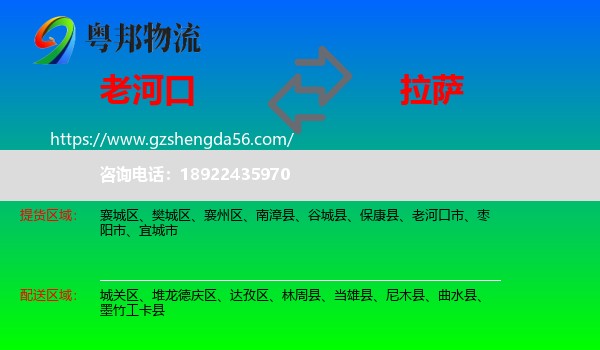 老河口市到拉萨专线