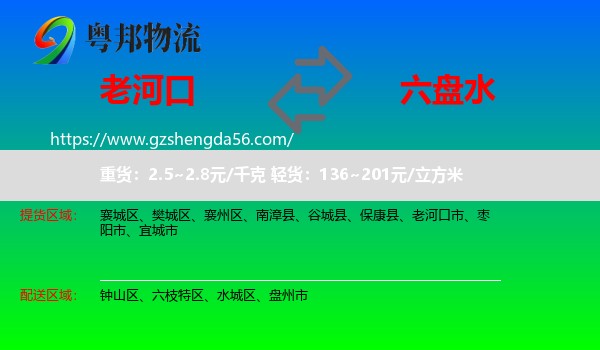 老河口市到六盘水物流专线