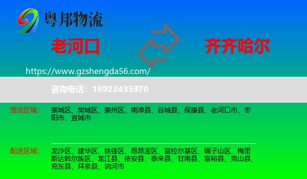 老河口市到齐齐哈尔物流专线