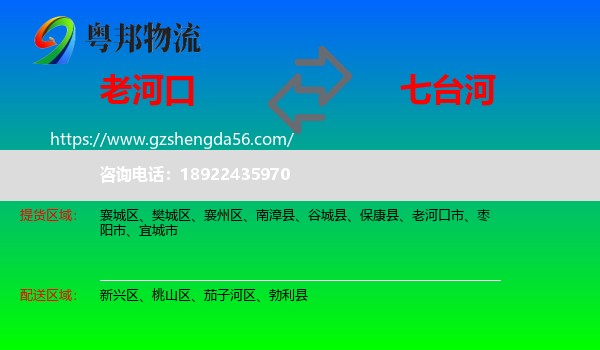 老河口市到七台河物流专线