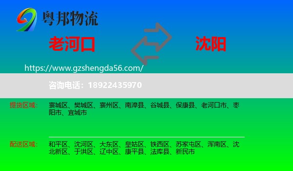 老河口市到沈阳专线