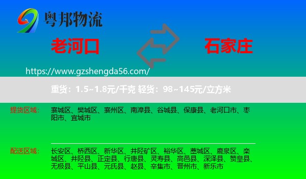 老河口市到石家庄专线