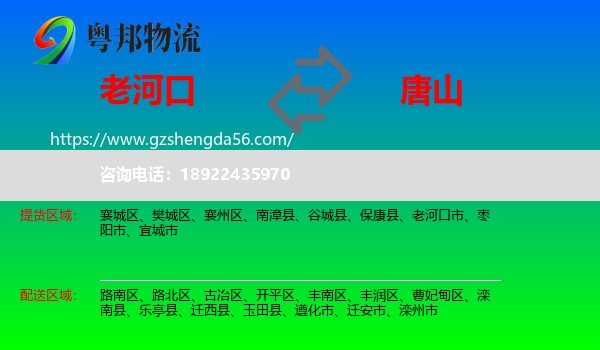 老河口市到唐山物流专线