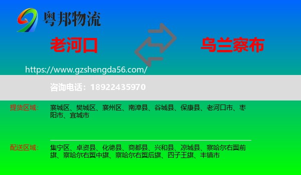老河口市到乌兰察布物流专线