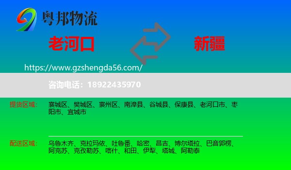 老河口市到新疆物流专线