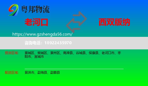 老河口市到西双版纳物流专线