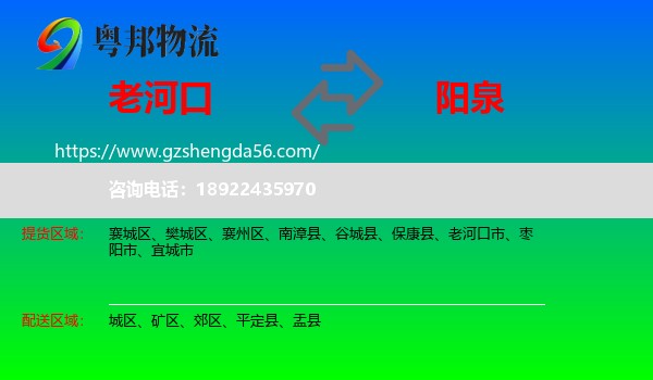 老河口市到阳泉物流专线