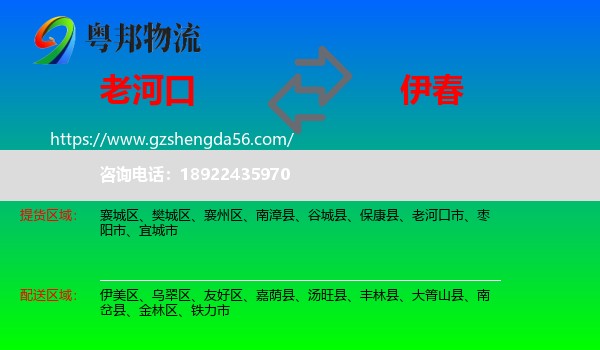 老河口市到伊春物流专线