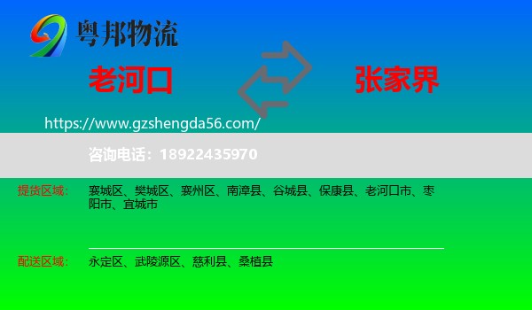 老河口市到张家界物流专线