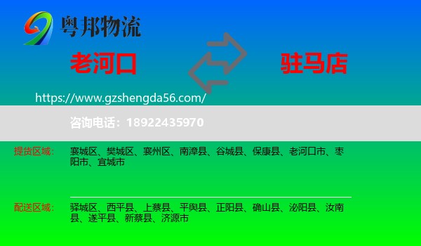 老河口市到驻马店物流专线