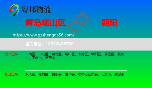 崂山区到朝阳物流专线