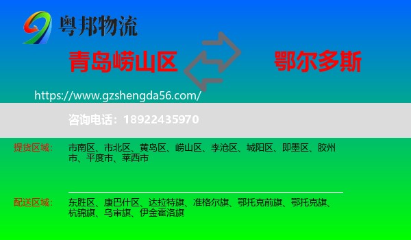 崂山区到鄂尔多斯物流专线