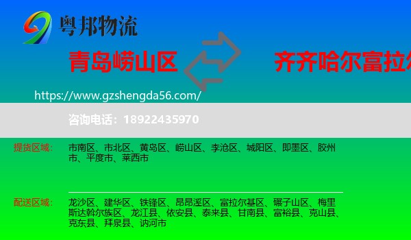 崂山区到富拉尔基区物流专线