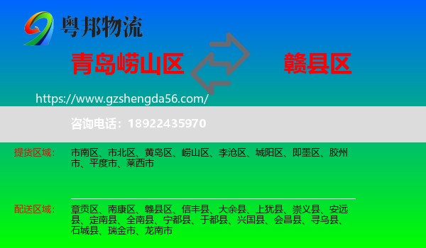 崂山区到赣县区物流专线