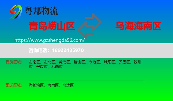 崂山区到海南区物流专线