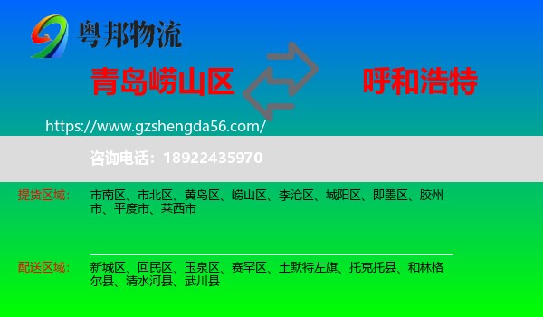 崂山区到呼和浩特专线