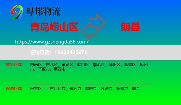 崂山区到朗县物流专线