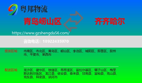 崂山区到齐齐哈尔物流专线