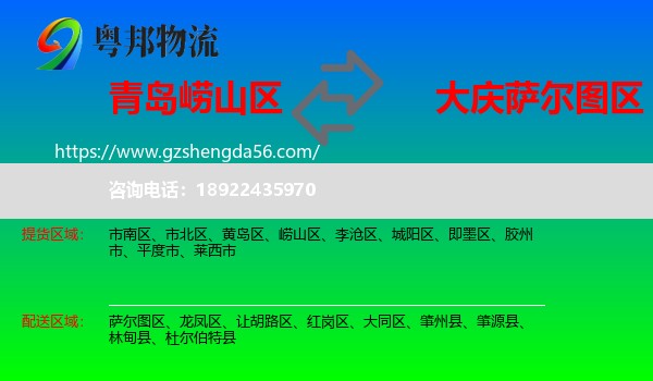 崂山区到萨尔图区物流专线