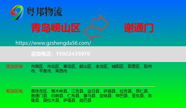 崂山区到谢通门县物流专线